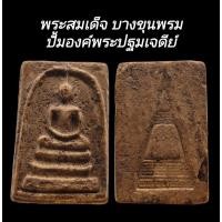 ราคา C176​ พระสมเด็จ บางขุนพรม​ วัดบางขุนพรม เนื้อเก่า​ ด้านหลัง​ ปั้มองค์พระปฐมเจดีย์ ขนาด 2.5x3.5 cm.​ (27876961744)
