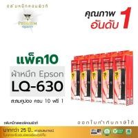 ราคา [แพ็ค10ตลับ] ตลับผ้าหมึก RIBBON สำหรับ EPSON รุ่น LQ-630 / LQ630 (ซื้อ10ฟรี1) ความยาว8เมตร (คอมพิวท์) ออกใบกำกับภาษีได้ (4370051068)