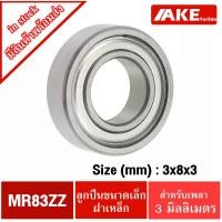ราคา MR83ZZ ( L-830ZZ ) ตลับลูกปืน ( 3x8x3 mm. ) ลูกปืนรอกเบ็ต อะไหล่เบ็ดรอก ( BALL BEARING ) MR83 ZZ MR83Z (13709543617)