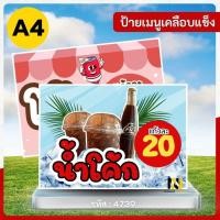 ราคา 4739 - ป้ายเมนู A4 เคลือบแข็ง | น้ำอัดลม (น้ำโค้ก) (28688232018)