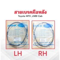 ราคา สายเบรคมือหลัง Toyota MTX ,LN90 Cab ปี87-99 HBK HTTR-14L ,HTTR-14R สายเบรคมือ Toyota (LH ,RH) (28662945674)