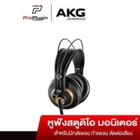 ราคา AKG K240 Studio Headphone หูฟังสตูดิโอ คุณภาพระดับมืออาชีพ (ProPlugin) (9173200688)