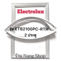 ราคา ขอบยางตู้เย็น Electrolux รุ่น ETB2100PC-RTH (2 ประตู) (15460572199)
