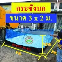 ราคา (3x2 เมตร) กระชังบก กระชัง เลี้ยงกบ เลี้ยงปลา เลี้ยงกุ้ง เลี้ยงปู ขนาด 3x2 เมตร สูง 1.2เมตร ยกขอบ 35 ซม. (9301329283)