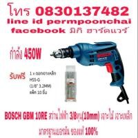 ราคา BOSCH GBM 10RE สว่านไฟฟ้า 3/8หุน(10mm)กำลัง 450W ของแท้ 100% (1608167675)