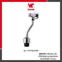 ราคา COTTO CT471SL(HM) วาล์วเปิด-ปิดน้ำโถปัสสาวะชายชนิดกด (ระยะติดตั้ง 75 มม.) (3843374936)