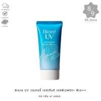ราคา 89_Store กันแดดบิโอเร ยูวี อะควา ริช วอเตอร์รี่ เอสเซ้นส์ เอสพีเอฟ50+ พีเอ++++ 50 กรัม (26984912997)