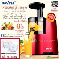 ราคา Savtm JE-07 เครื่องคั้นน้ำผักผลไม้ เครื่องสกัดเย็นรอบต่ำ (2609552250)