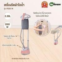 ราคา IN HOUSE by my home เตารีดผ้าไอน้ำแบบยืน 2 เสา สีชมพู รุ่น IR320 เตารีด รีดผ้า ไอน้ำ แบบยืน MyHome (19226139908)