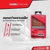 ราคา NASH ดอกสว่านเจาะเหล็ก รุ่น N401001 สีทอง (ชุด 13 ตัว) |ZWF| (17042862210)