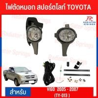 ราคา ไฟตัดหมอก สปอร์ตไลท์ TOYOTA สำหรับรถรุ่น VIGO 2005 - 2007 (TY-013 ) (22972541714)