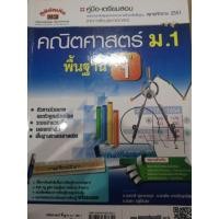 ราคา คู่มือ-เตรียมสอบพร้อมเฉลย คณิตศาสตร์ ม.1 รายวิชาพื้นฐาน เล่ม1 (4632277169)