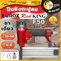 ราคา REDKING ปืนลมยิงตะปู F50 (ยิงไม้, ขาเดี่ยว) ปืนยิงตะปู เครื่องยิงตะปู ปืนลม ปืนยิงตะปู ปืนยิงแม็ก ปืนยิงแม๊ก ปืนยิงแม็ก (5439527467)