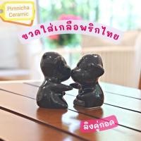 ราคา ขวดใส่เกลือพริกไทย ขวดเกลือพริกไทยเซรามิค ลิงกอดกัน ลิงคู่ (10396156040)