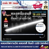 ราคา (ยกลัง 30 หลอด) V-Light หลอดไฟ LED T8 หลอดนีออนสี 18W ไฟงานวัด ขั้วกันน้ำพร้อมปลั๊ํก แสงสีขาว (21010539997)