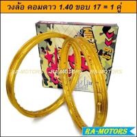 ราคา วงล้อ COMSTAR (คอมดาว) กล่อง ลายทหาร Adventure Rim สีทอง ของแท้ วงล้อ อลูมิเนียม วงล้อขอบเรียบ 1.4 ขอบ 17 1 คู่ (9308096262)