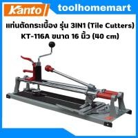 ราคา แท่นตัดกระเบื้อง รุ่น 3IN1 (Tile Cutters) KT-116A ขนาด 16 นิ้ว (40 cm) (29057557388)