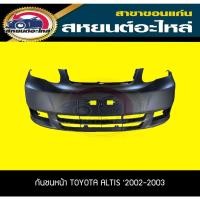 ราคา กันชนหน้า กันชนหลัง หน้ากระจัง TOYOTA ALTIS '2002-2003 อัลติส โตโยต้า (19104602740)