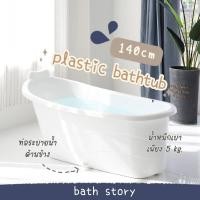 ราคา [พร้อมส่ง]อ่างอาบน้ำพลาสติก pp ขนาด 140cm สำหรับผู้ใหญ่ สีขาว สไตล์โมเดิร์น (9166917523)