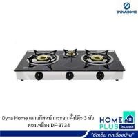 ราคา Dyna Home เตาแก๊สหน้ากระจก ตั้งโต๊ะ 3 หัว ทองเหลือง DF-8734 (26170964278)