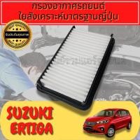 ราคา กรองอากาศ กรองอากาศเครื่อง กรองเครื่อง ซูซุกิ เออร์ติกา Suzuki Ertiga (ZE) รุ่น1 (22923617338)