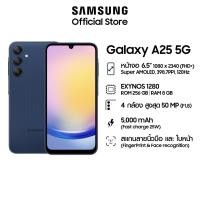 ราคา สมาร์ทโฟน Galaxy A25 5G 8/256GB โทรศัพท์ กล้อง 50MP จอใหญ่ 6.5" (28421744415)