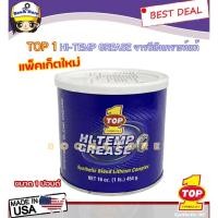 ราคา จารบี TOP1 SYNTHETIC HI-TEMP GREASE แท้ (MADE IN USA ขนาด 1 ปอนด์) (27173649395)