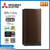 ราคา MITSUBISHI ELECTRIC ตู้เย็น 1 ประตู ขนาด 6.1 คิว รุ่น MR-18TA-SL สีน้ำตาล (42519326625)