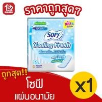 ราคา [1 ห่อ] Sofy โซฟี คูลลิ่งเฟรช แผ่นอนามัย แบบบาง มีกลิ่นหอม 16 ชิ้น 8851111270019 (11275938511)