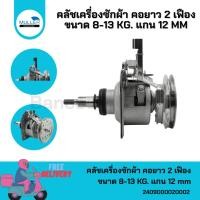 ราคา ชุดคลัชเครื่องซักผ้า LG คอยาว 2 เฟือง ขนาด 8-13 KG. แกน 12 mm. อะไหล่เครื่องซักผ้า (29839081266)