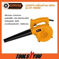 ราคา COOFIX เครื่องเป่าลม 450w รุ่น CF-EB002 โบลเวอร์เป่าลม (29615497374)