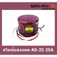 ราคา สวิตช์แสงแดดAS-25 25A PHOTO SWITCH สวิทซ์แสงแดด 3ขา คอนโทรลรีเลย์ หัวสวิทซ์แสงแดด สวิตช์เซ็นเซอร์แสง (16963404408)