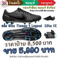 ราคา สตั้ด Nike Tiempo9 Legend Elite FG ตัวท๊อป มือ1 ไซค์ 25.5 เท่านั้น ครบกล่อง พร้อมส่ง (25539372106)