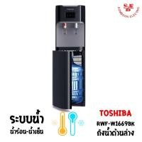ราคา เครื่องกดน้ำร้อน-น้ำเย็น TOSHIBA รุ่น RWF-W1669BK(K1) (11738377368)