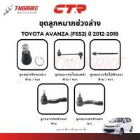 ราคา CTR ลูกหมากปีกนก กันโคลง แร็ค คันชัก Toyota Avanza (F625) ปี 2012-2018 ช่วงล่าง โตโยต้า อแวนซ่า (26990203771)