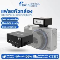 ราคา แฟลชหัวกล้อง MEDALight F1 สำหรับRicoh/Leica/Fuji/Nikon/Sony กล้องดิจิตอล หรือกล้องอื่นๆ มินิแฟลช (54901701120)