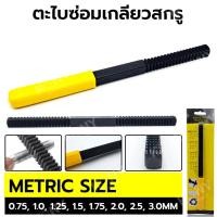 ราคา GP ตะไบซ่อมเกลียว ตะไบแต่งเกลียว เก็บเงินปลายทาง (28951261574)