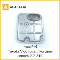 ราคา [L016] กรองเกียร์ Toyota Vigo เบนซิน, Fortuner, Innova 2.7 2TR (20277044516)