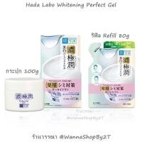 ราคา Hada Labo Whitening Perfect Gel 100g / Refill 80g รุ่นใหม่ล่าสุด (739306982)
