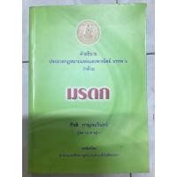 ราคา คำอธิบาย ประมวลกฎหมายแพ่งและพาณิชย์ บรรพ ๖ ว่าด้วย มรดก มือสอง (25653899769)