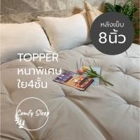 ราคา Comfy Topper ที่นอนท็อปเปอร์ หนา 8 นิ้ว ใยขนห่านเทียม 4 ชั้นหนานุ่ม ผ้าคัตตอล ไม่ระคายเคือง (25119985343)
