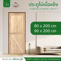 ราคา [ ส่วนลด 20%⚡ ] STWOOD ประตูไม้เนื้อแข็ง ลายลูกศร ประตูไม้ ไม้เนื้อแข็ง ประตูลายโมเดิร์น ราคาโรงงาน (24889002090)