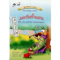 ราคา นิทาน2ภาษา มดกับตั๊กแตน the ant and the grasshopper อจท/32.-/9789749870648 (3474762487)