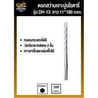 ราคา ดอกสว่านเจาะปูนDH-13 11*160 mm ดอกเจาะปูนราคาถูก ดอกเจาะคอนกรีต ดอกเจาะปูนหัวทังสเตน ดอกเจาะปูน SDS ดอ (27820241247)