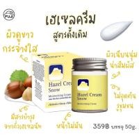ราคา FUJI ฟูจิ เฮเซล ครีม สโนว์ มอยเจอร์ไรซิ่งครีม ครีมภูเขา ครีมบำรุงผิวหน้า Hazel Cream Snow Moisturising (24800510546)