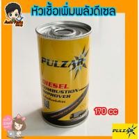 ราคา หัวเชื้อน้ำมันดีเซล PULZAR 170 ซีซี (6203364102)