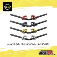 ราคา แฮนด์จับโช้ค (R+L) CNC NINJA-250 (BB) (15246514320)