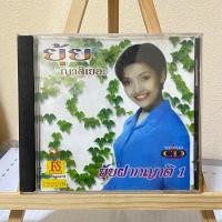 ราคา VCD คาราโอเกะ : ยุ้ย ญาติเยอะ อัลบั้ม ยุ้ยฝากญาติ 1 (26515534033)