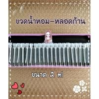 ราคา ขวดน้ำหอม-ขวดหลอดแบบก้านเทส ขนาด 2 ml (12131193100)