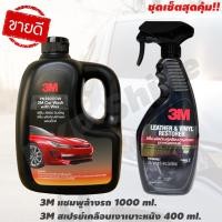 ราคา 3M แชมพูล้างรถ 1000 ml. + น้ำยาเคลือบเงาเบาะหนัง และไวนิล ขนาด 400 ml. (แพ็คคู่สุดคุ้ม) น้ำยาล้างรถ น้ำยาเคลือบภายในรถ (10237975299)